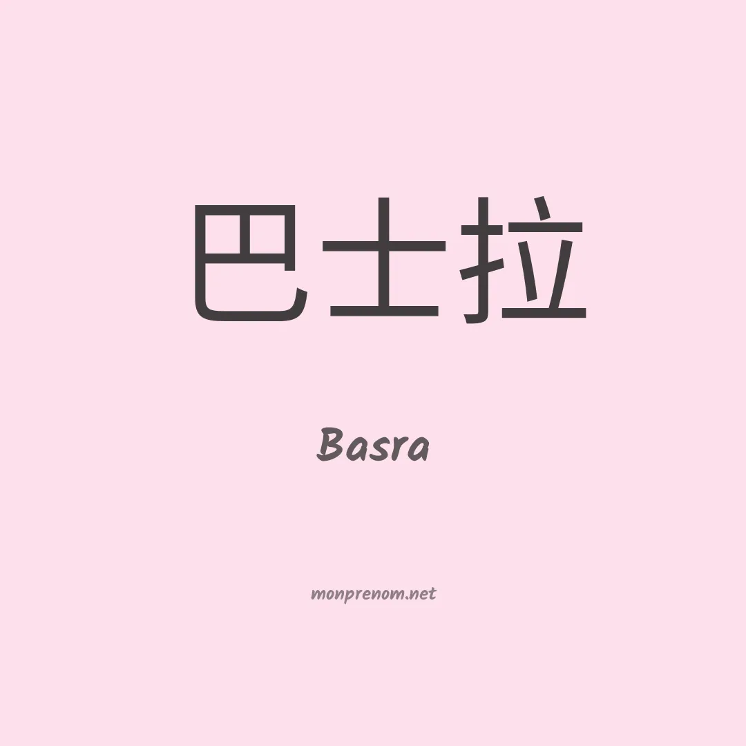 Basra en chinois