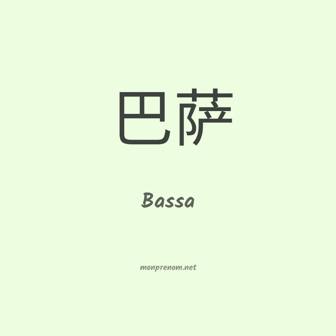 Bassa en chinois