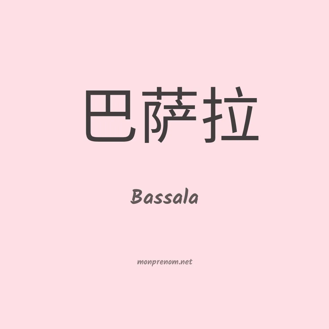 Bassala en chinois