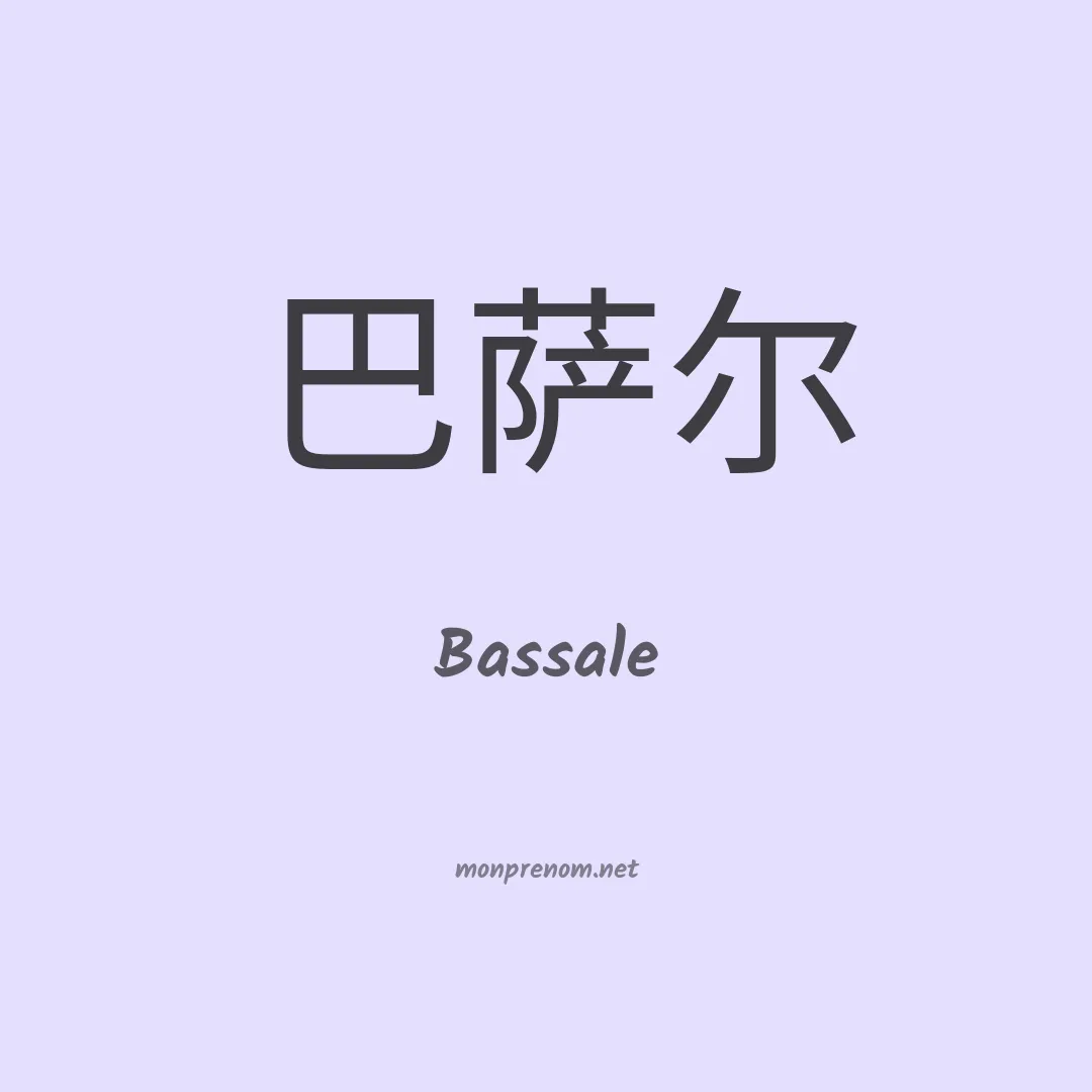 Bassale en chinois