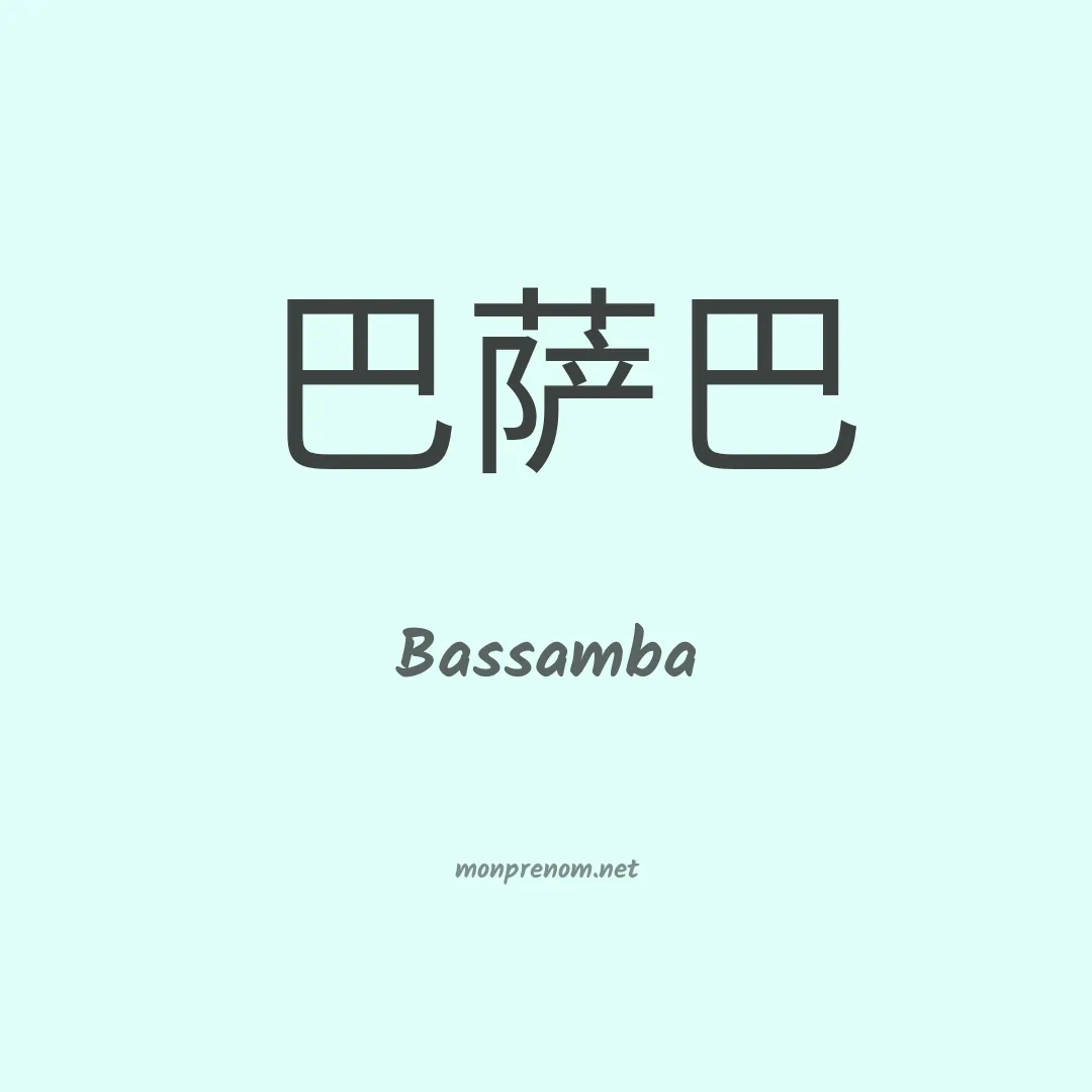 Bassamba en chinois