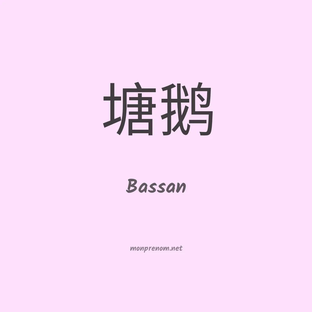 Bassan en chinois