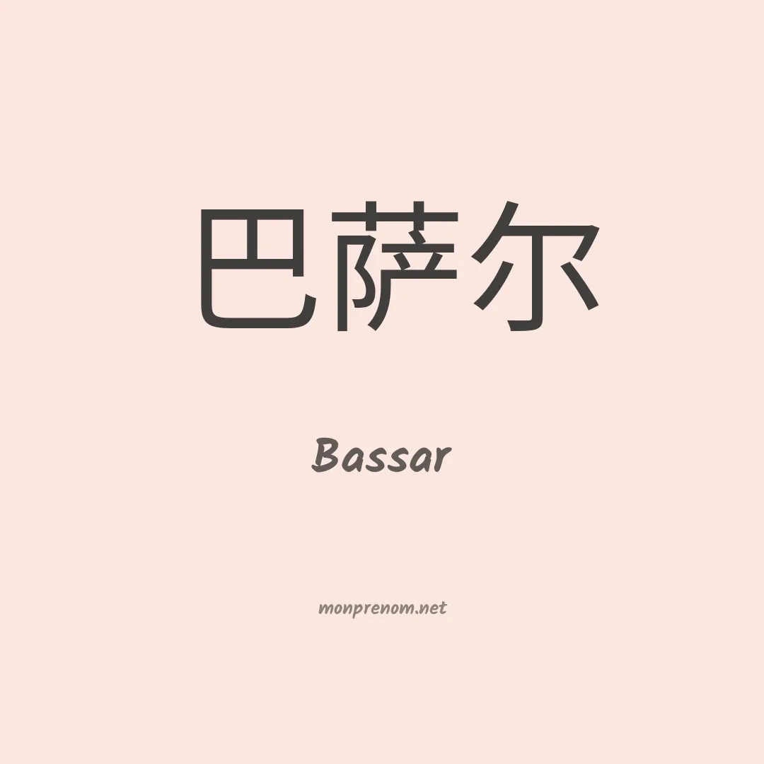 Bassar en chinois