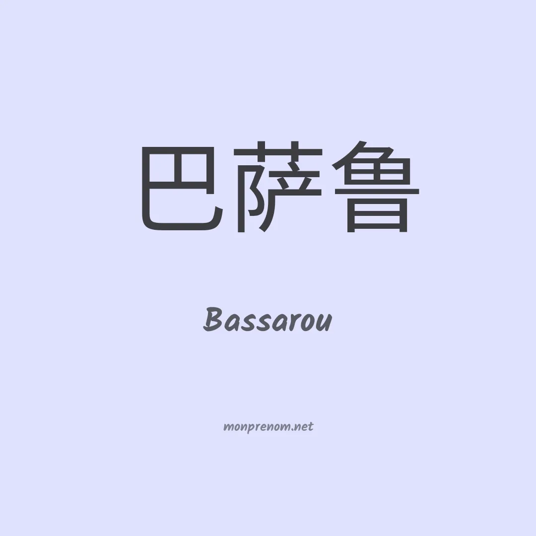 Bassarou en chinois