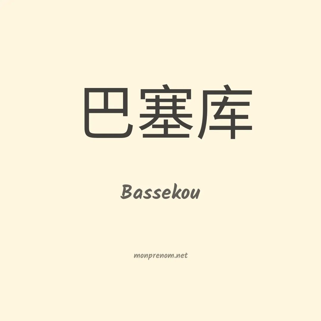 Bassekou en chinois