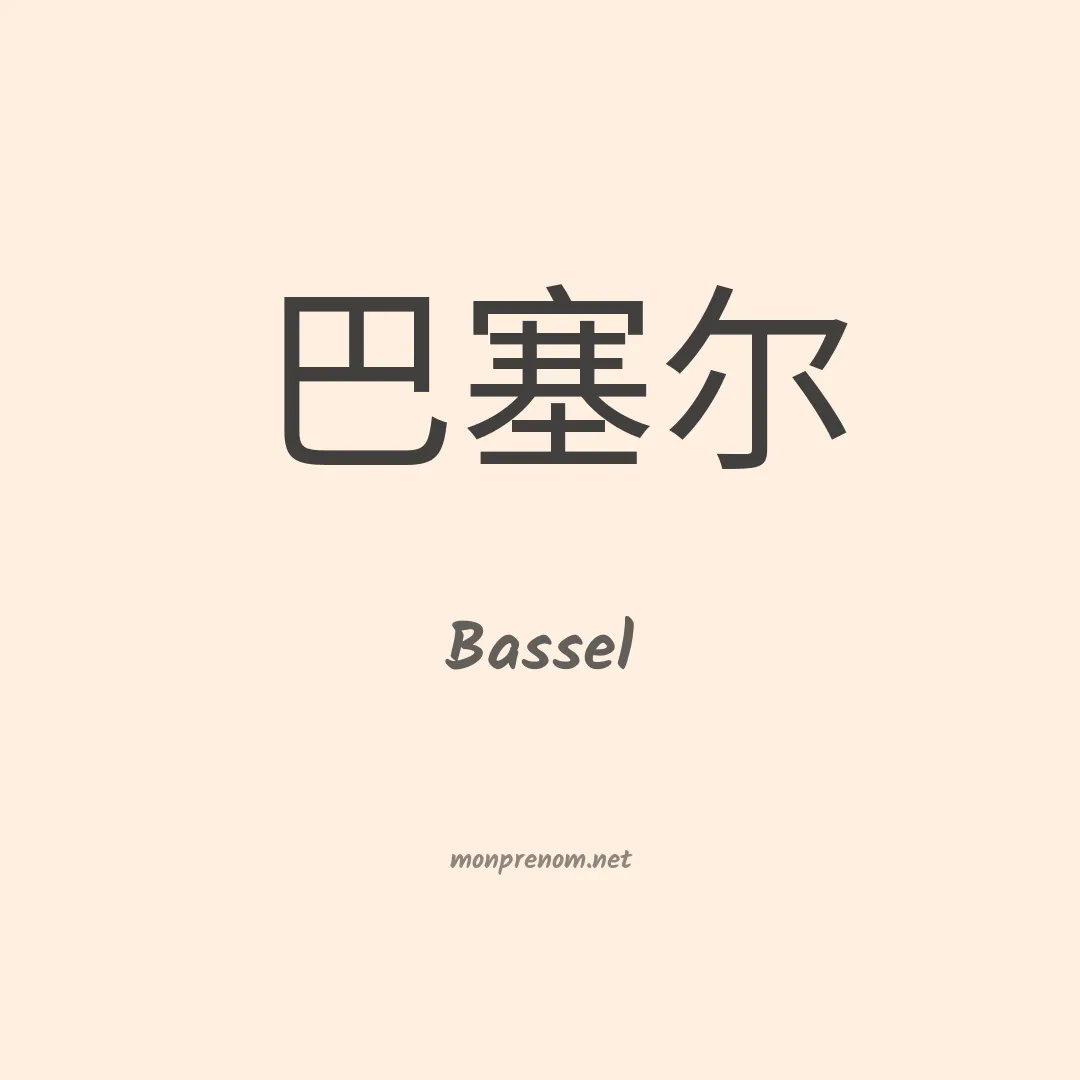 Bassel en chinois