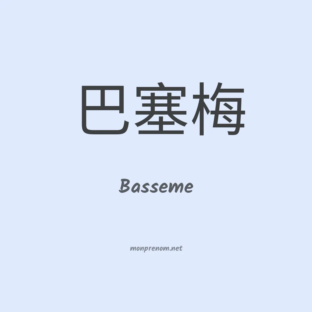 Basseme en chinois