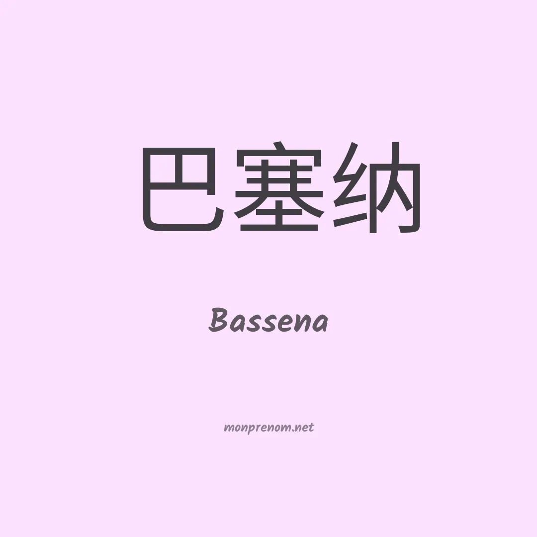 Bassena en chinois