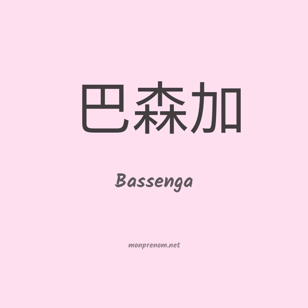 Bassenga en chinois