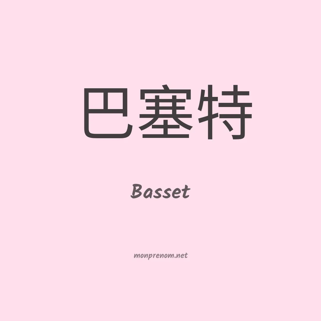 Basset en chinois