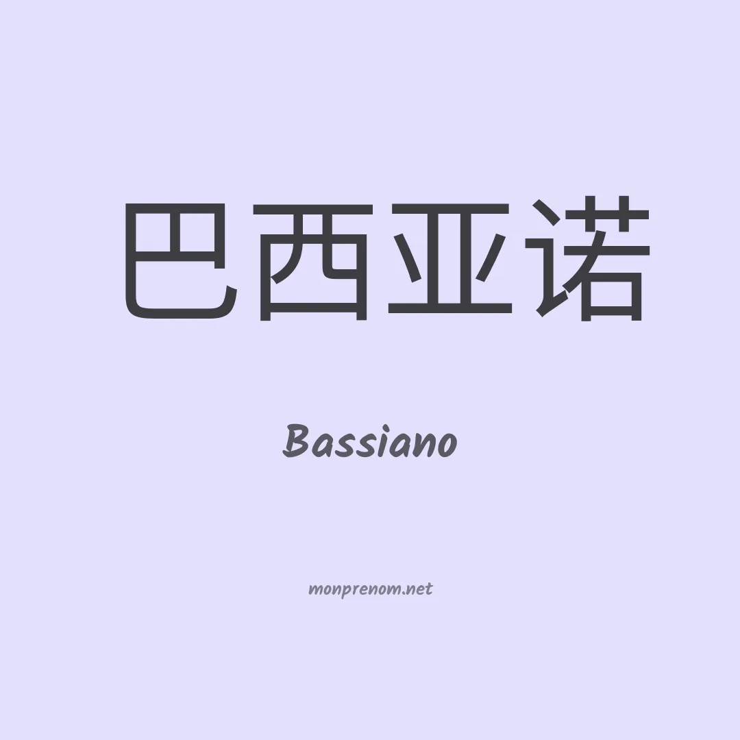 Bassiano en chinois