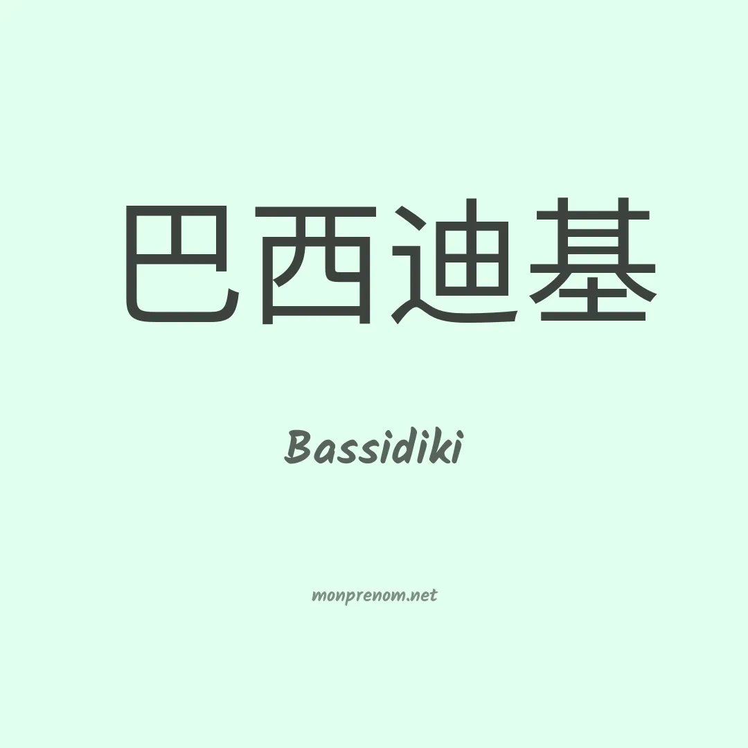 Bassidiki en chinois