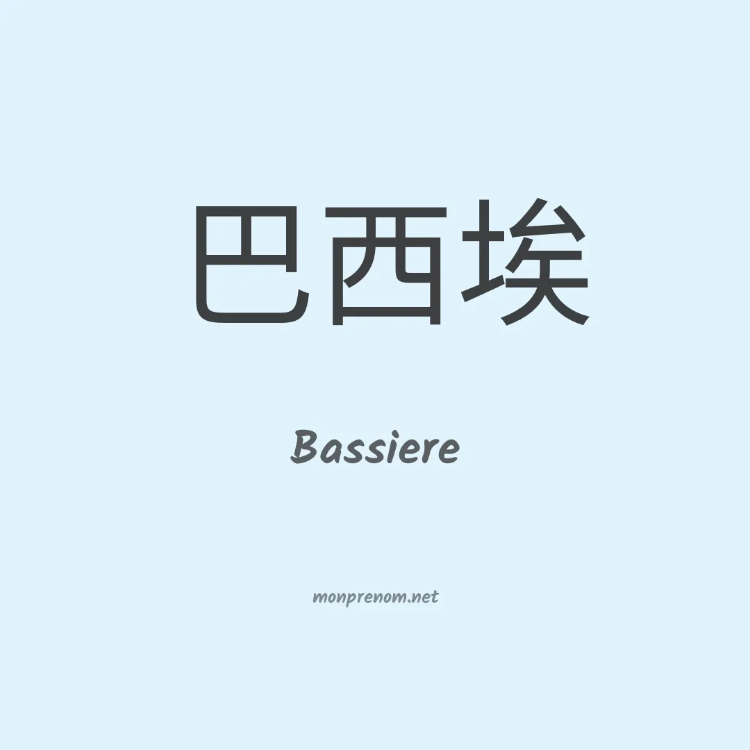 Bassiere en chinois