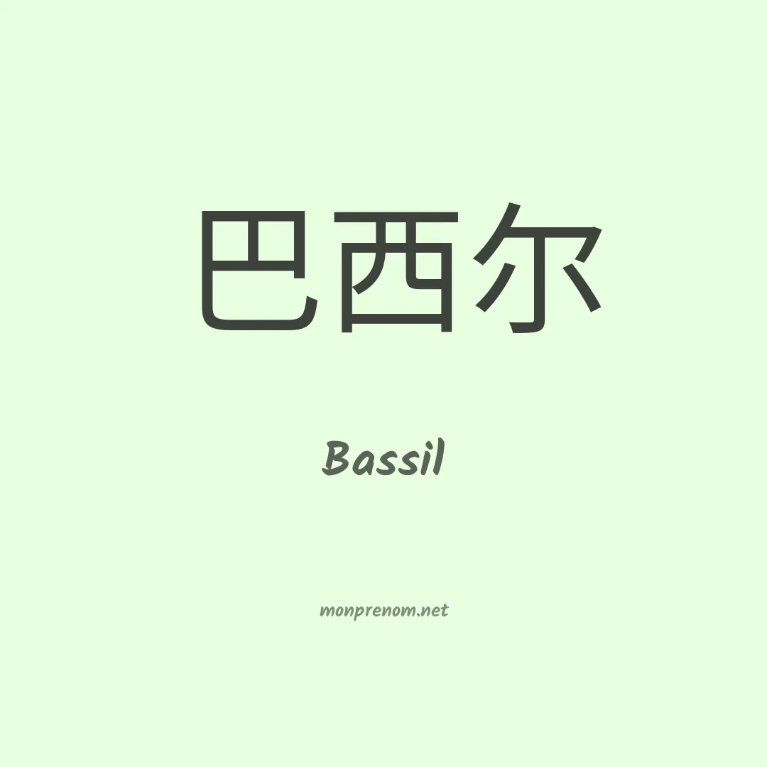 Bassil en chinois