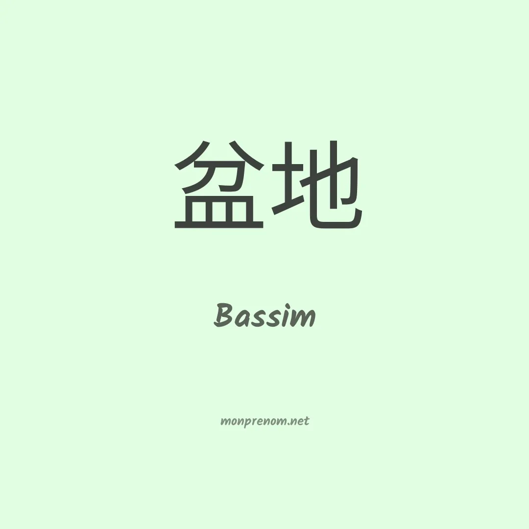 Bassim en chinois