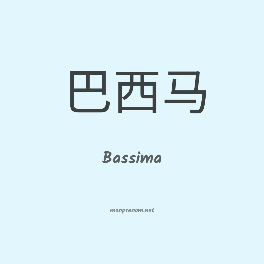 Bassima en chinois
