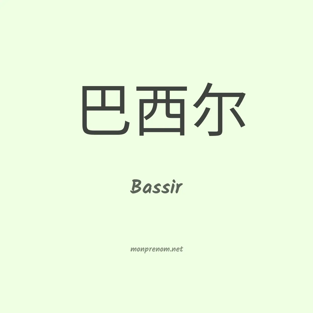 Bassir en chinois
