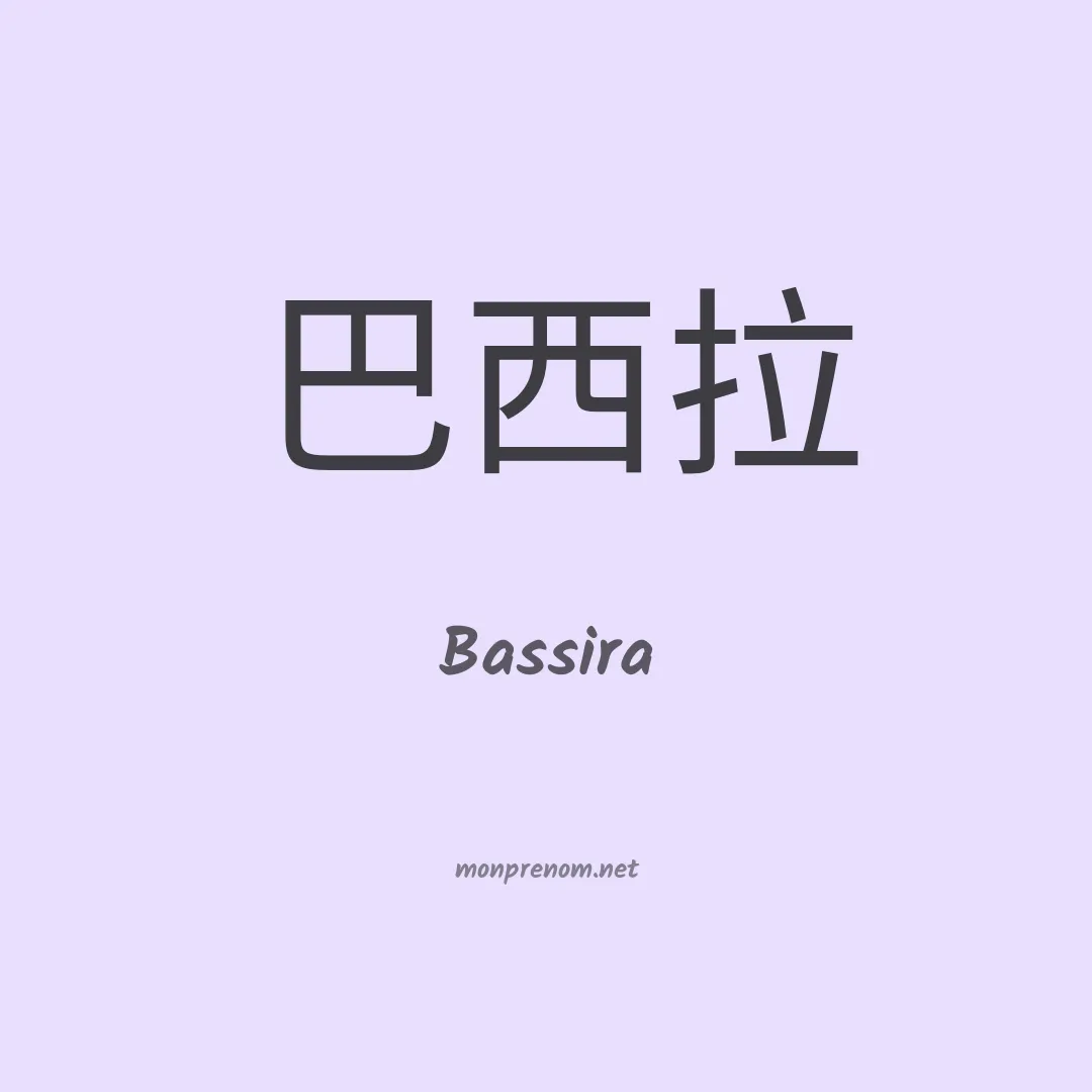 Bassira en chinois