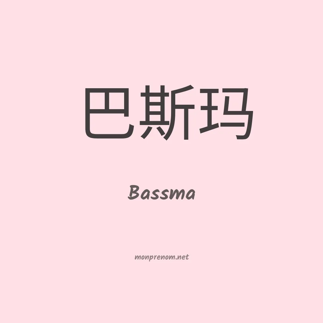 Bassma en chinois