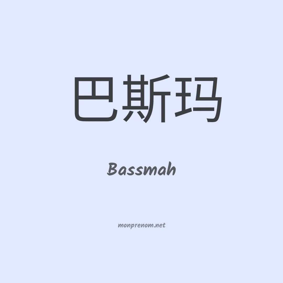 Bassmah en chinois