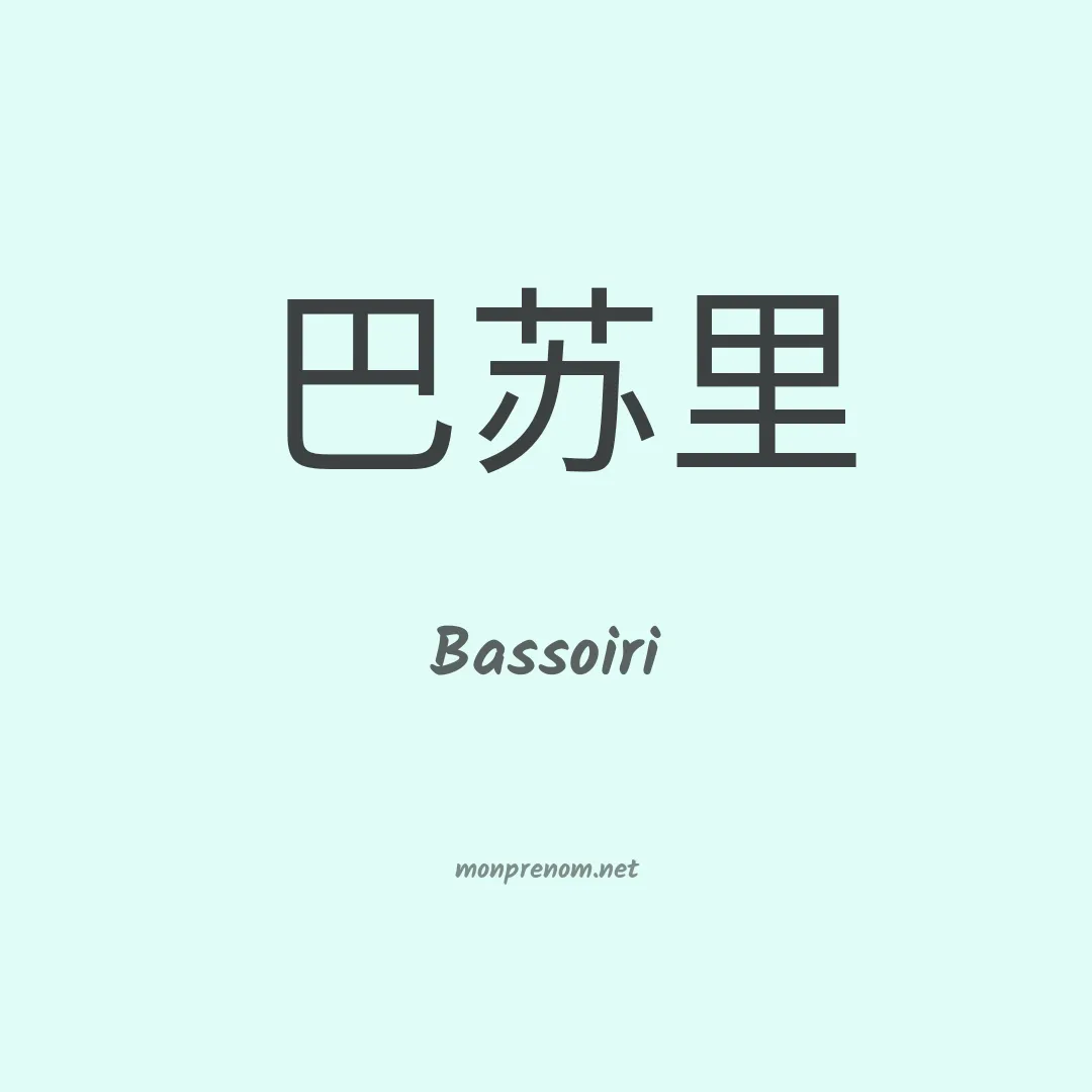 Bassoiri en chinois