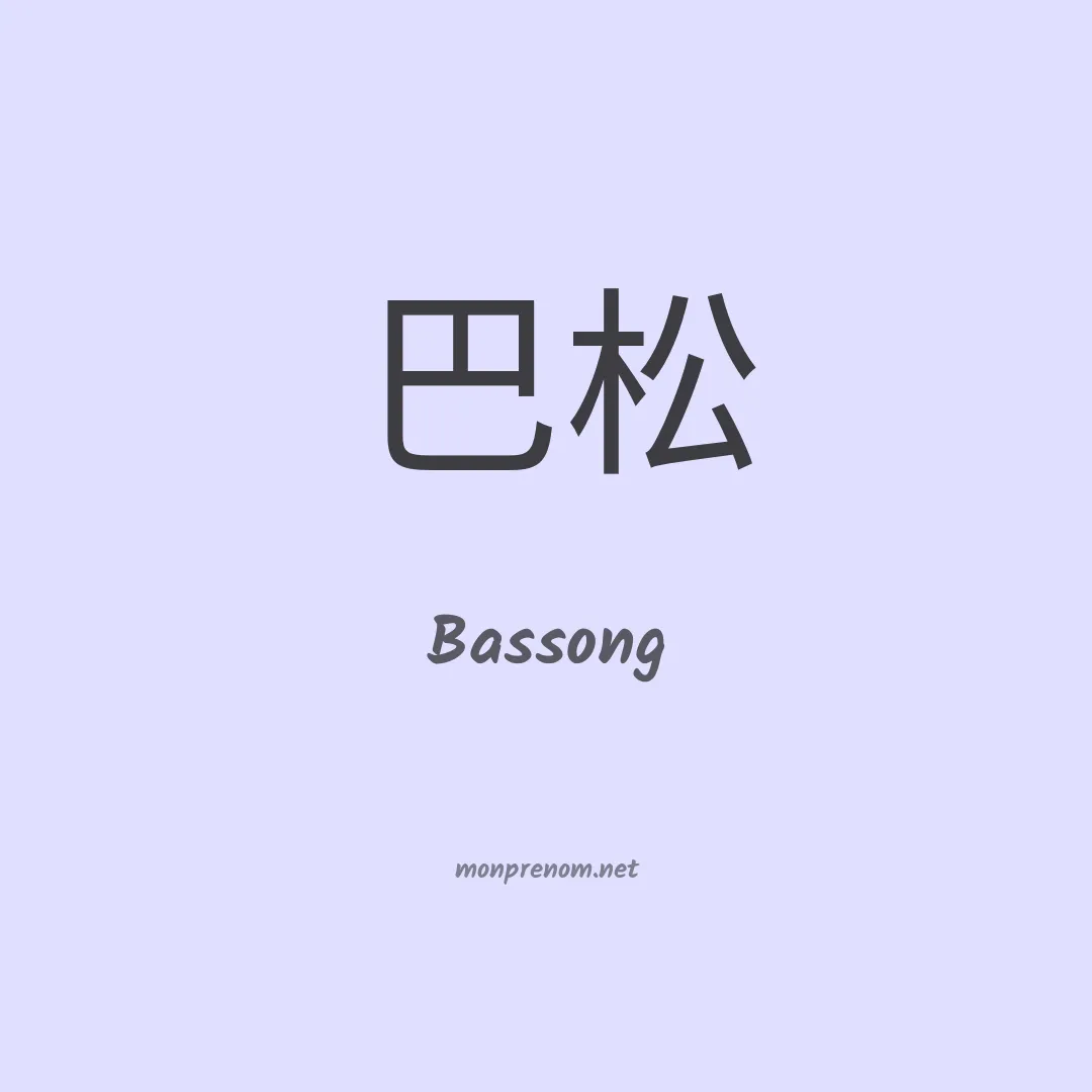 Bassong en chinois