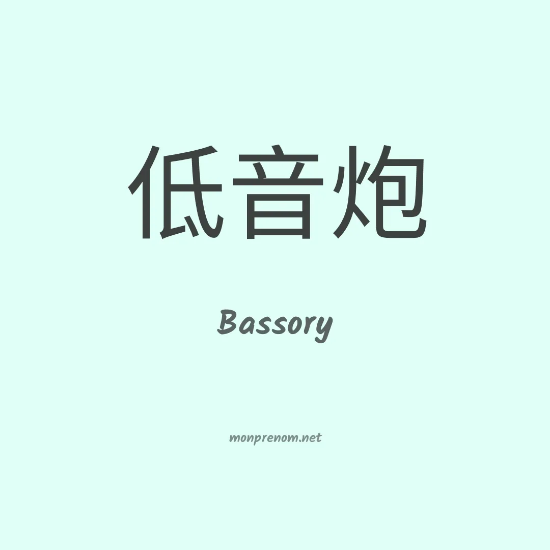 Bassory en chinois