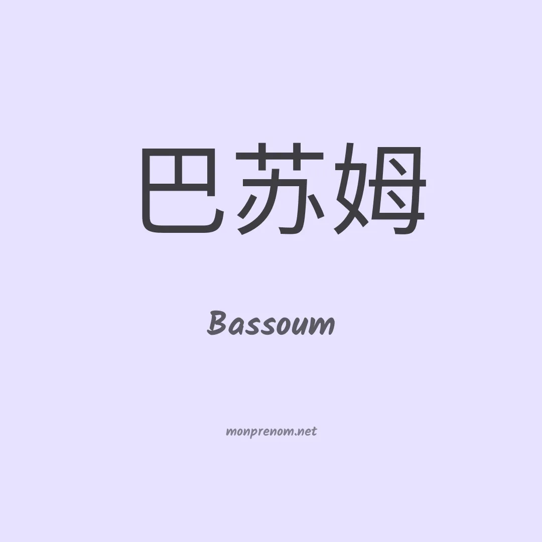 Bassoum en chinois