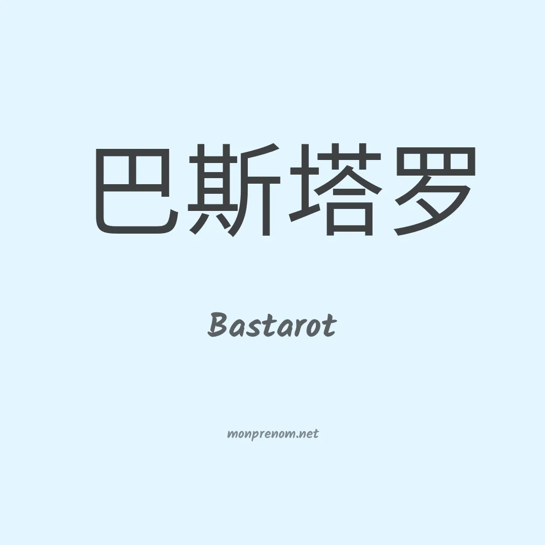 Bastarot en chinois