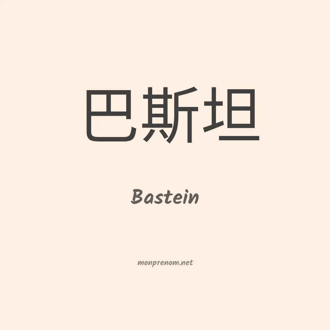 Bastein en chinois