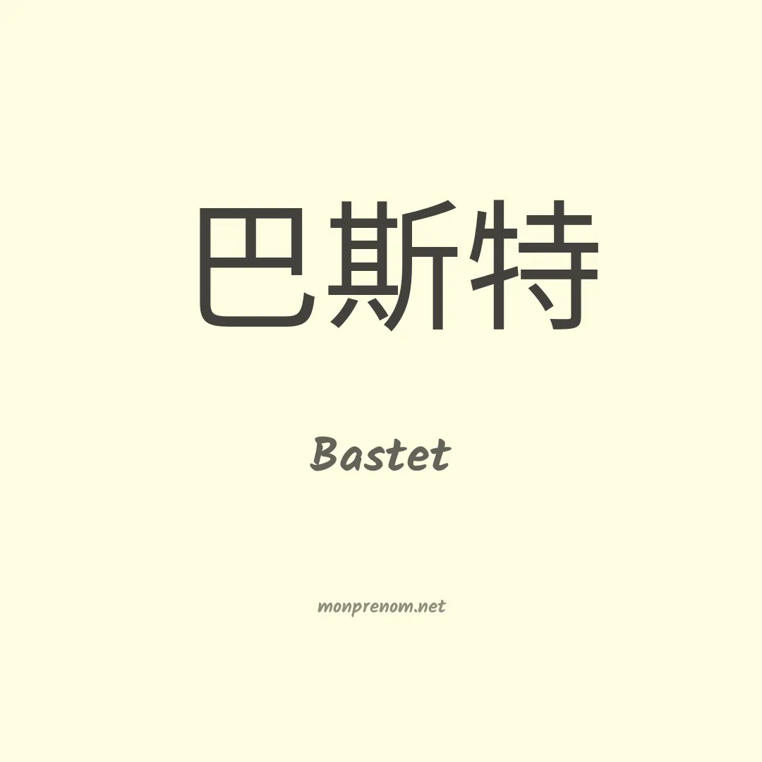 Bastet en chinois