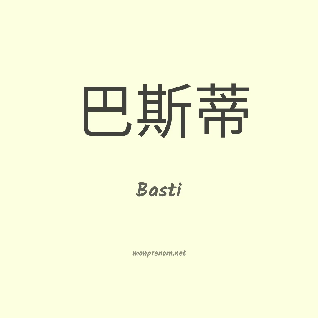 Basti en chinois