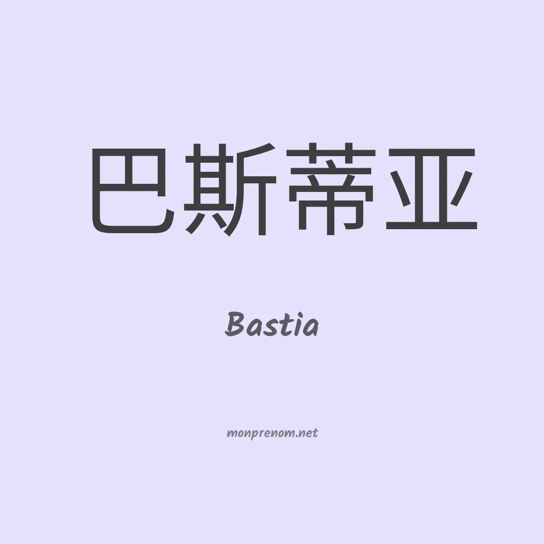 Bastia en chinois