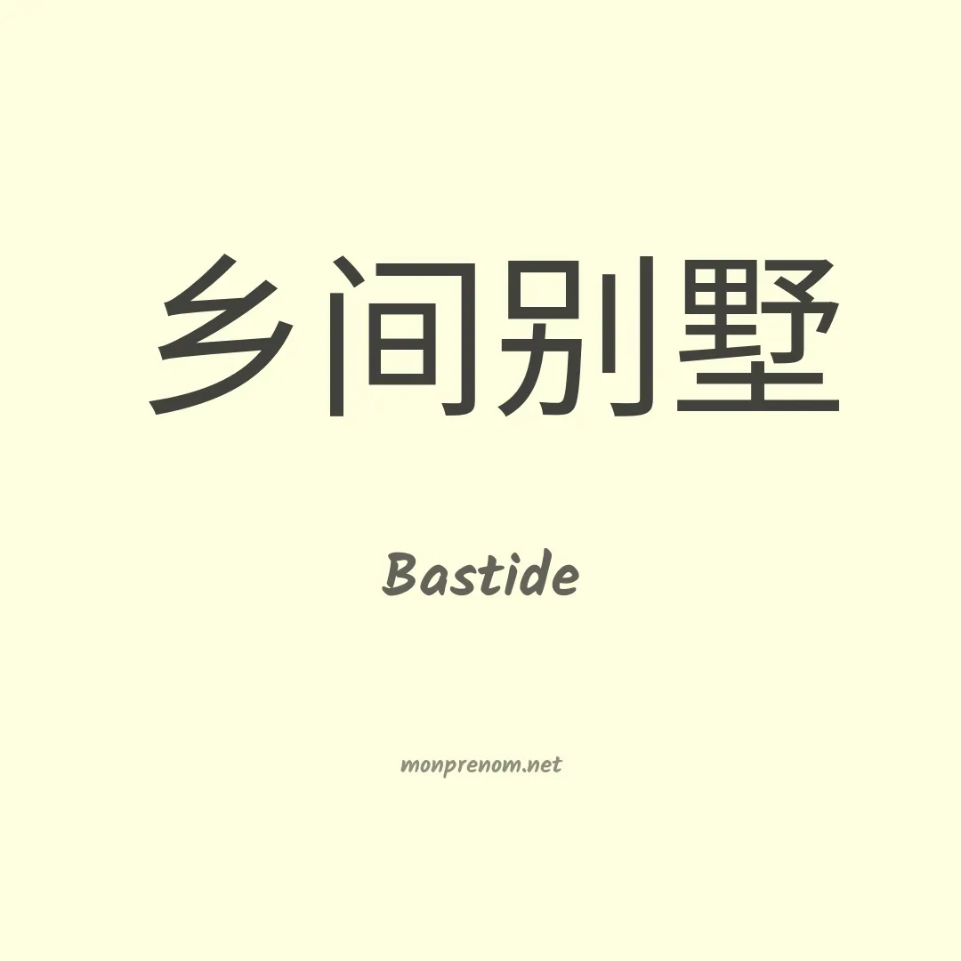 Bastide en chinois