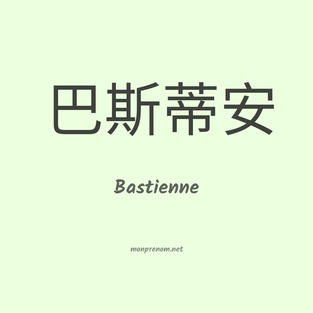 Bastienne en chinois