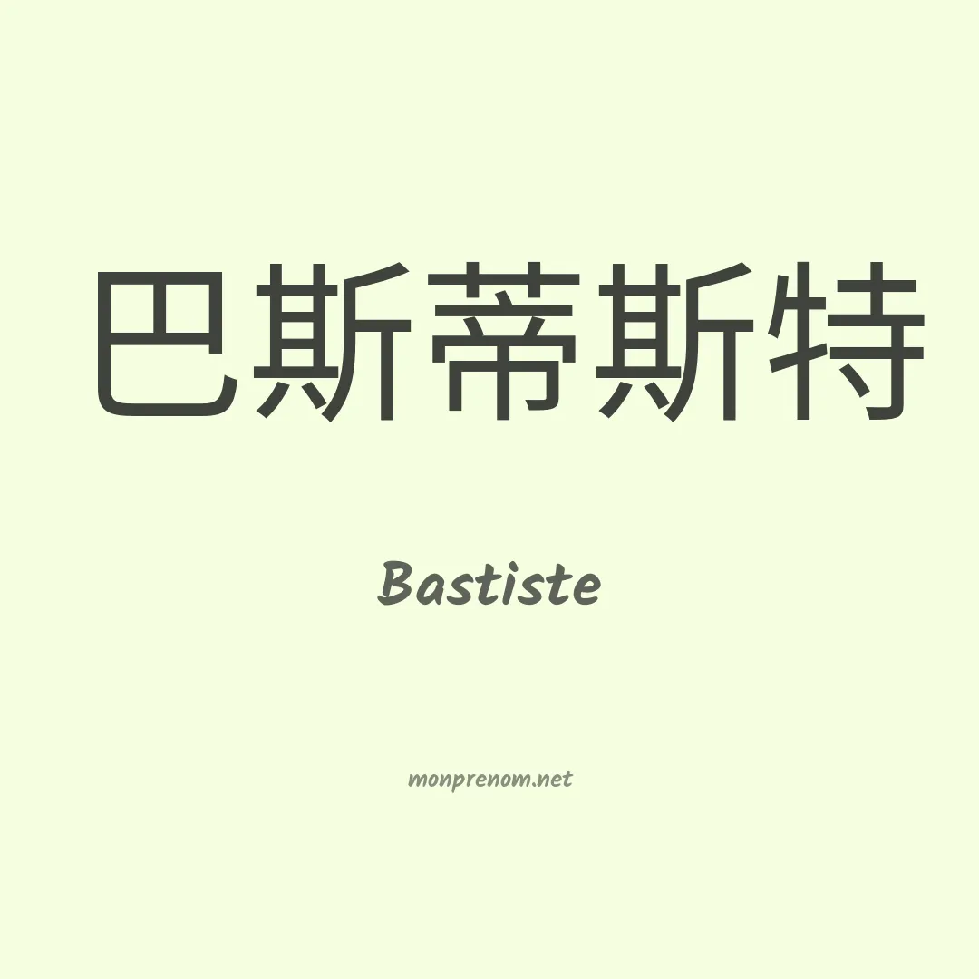 Bastiste en chinois