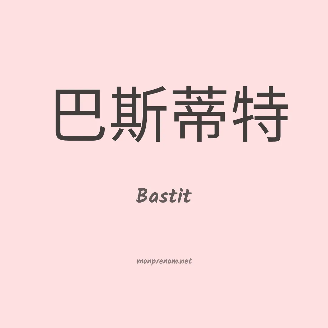 Bastit en chinois
