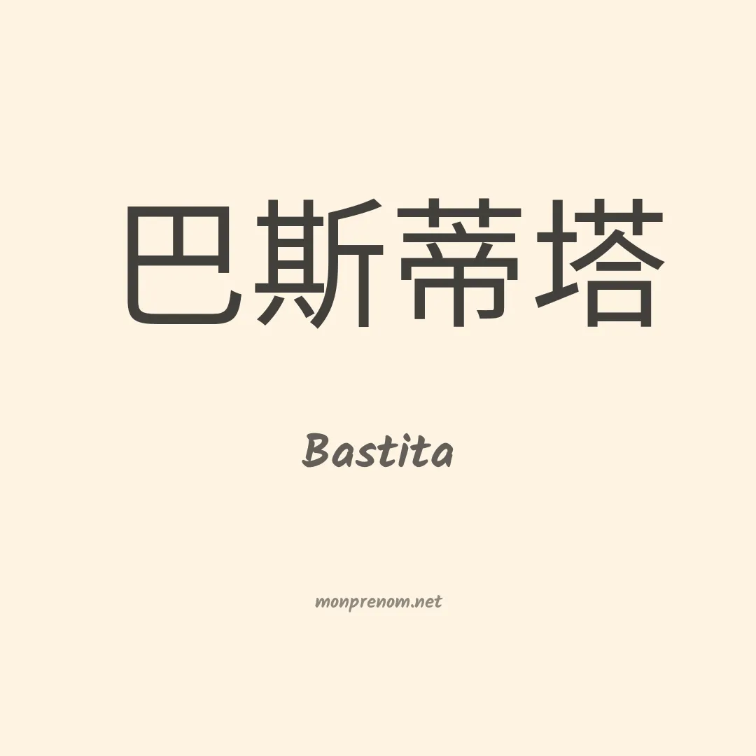 Bastita en chinois