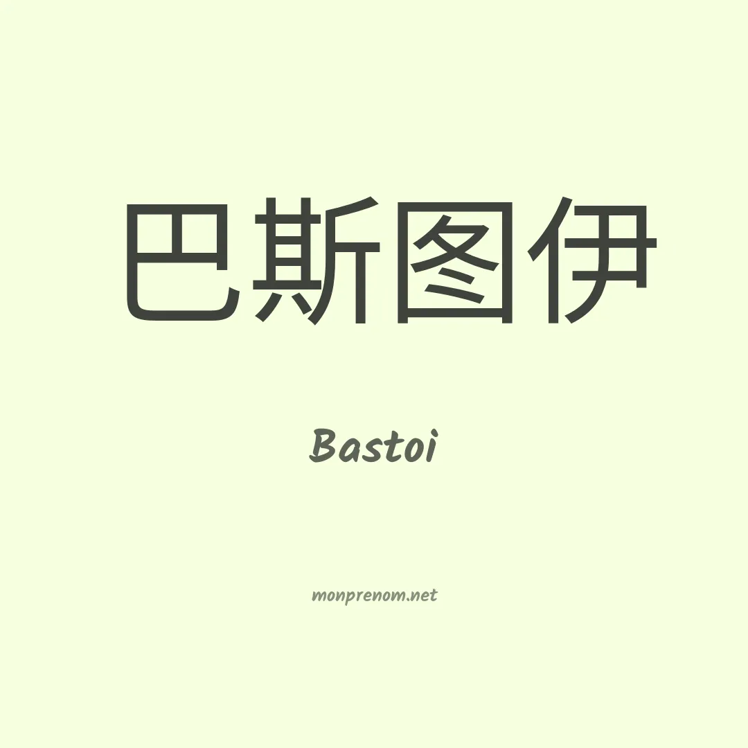 Bastoi en chinois