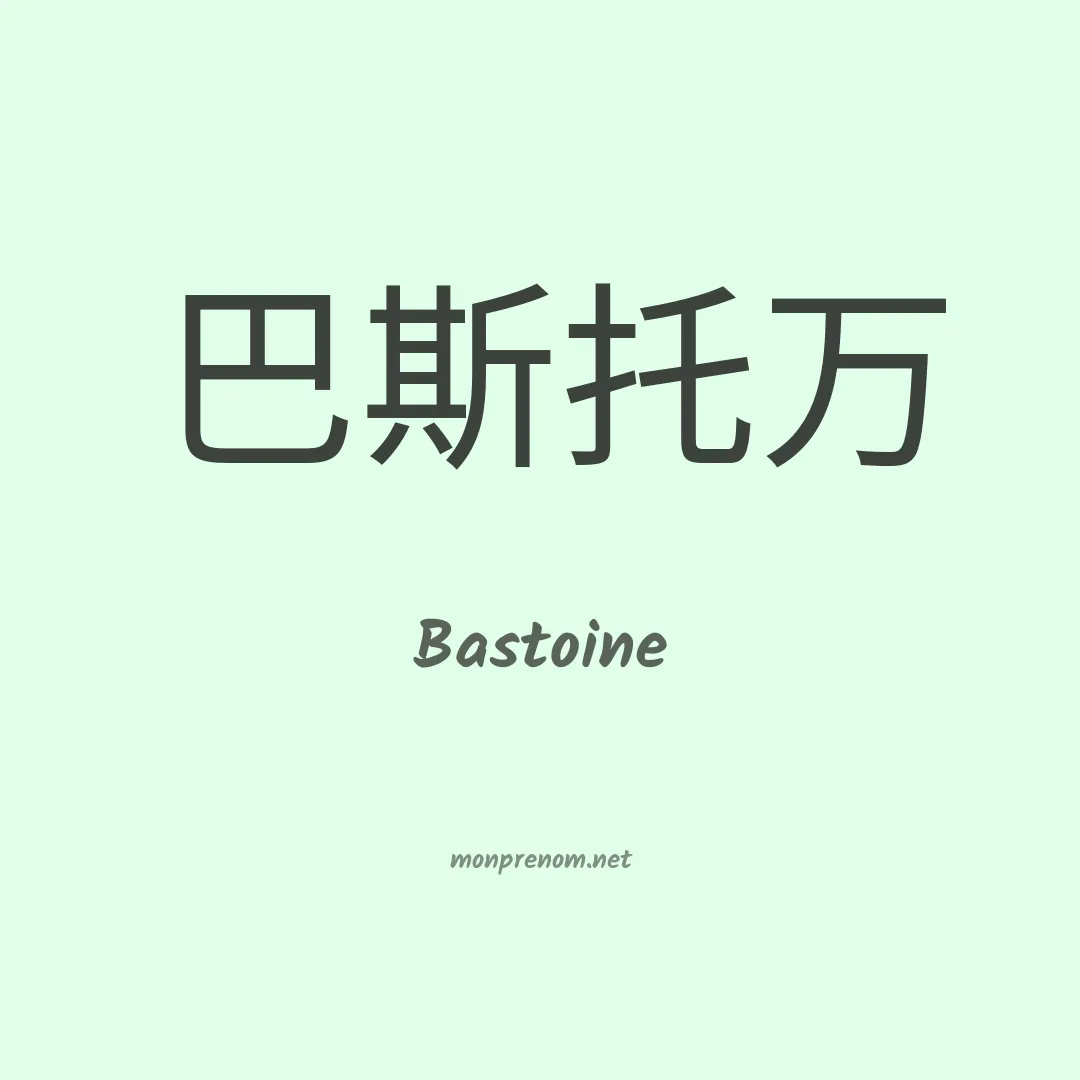 Bastoine en chinois