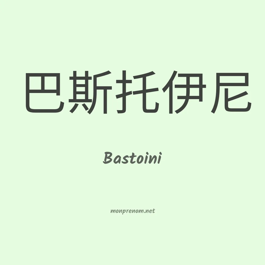Bastoini en chinois
