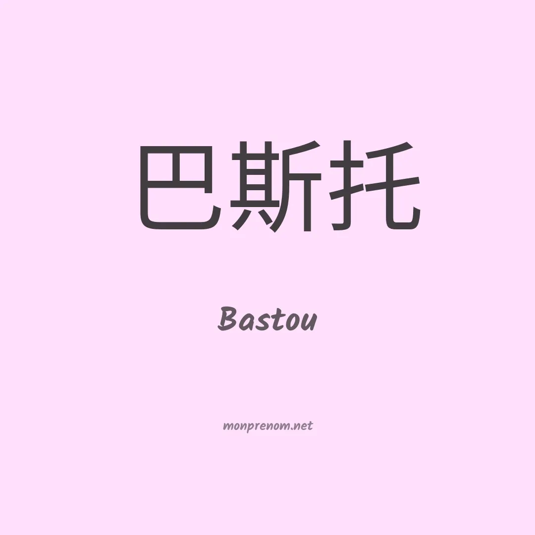 Bastou en chinois