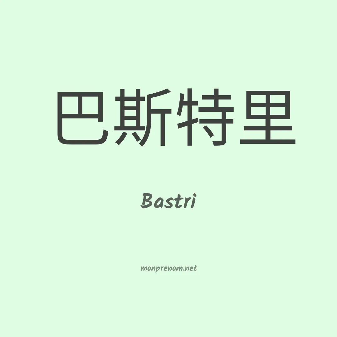 Bastri en chinois