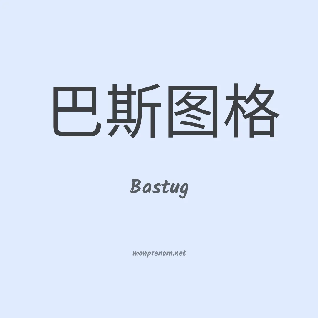 Bastug en chinois