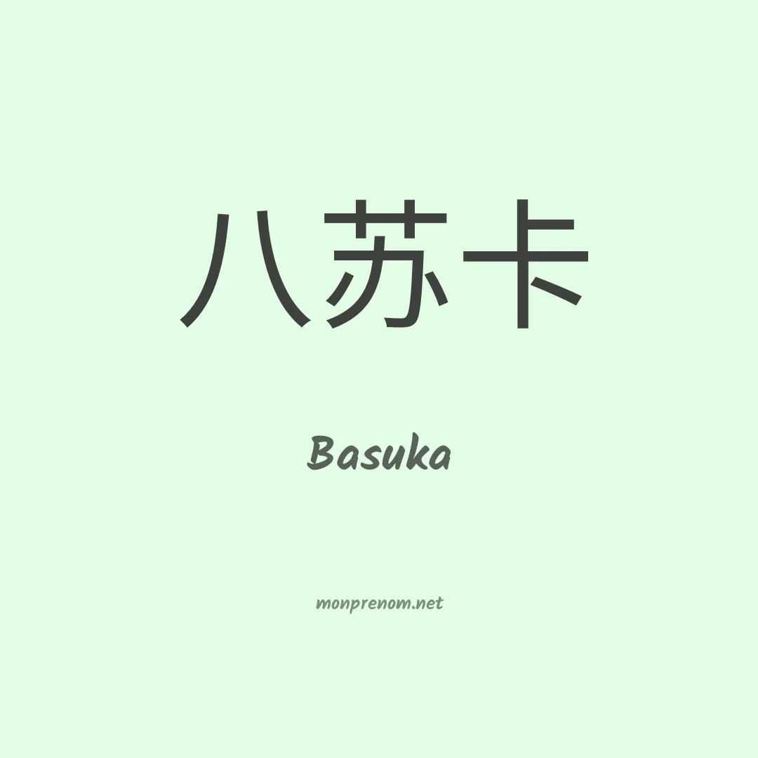 Basuka en chinois