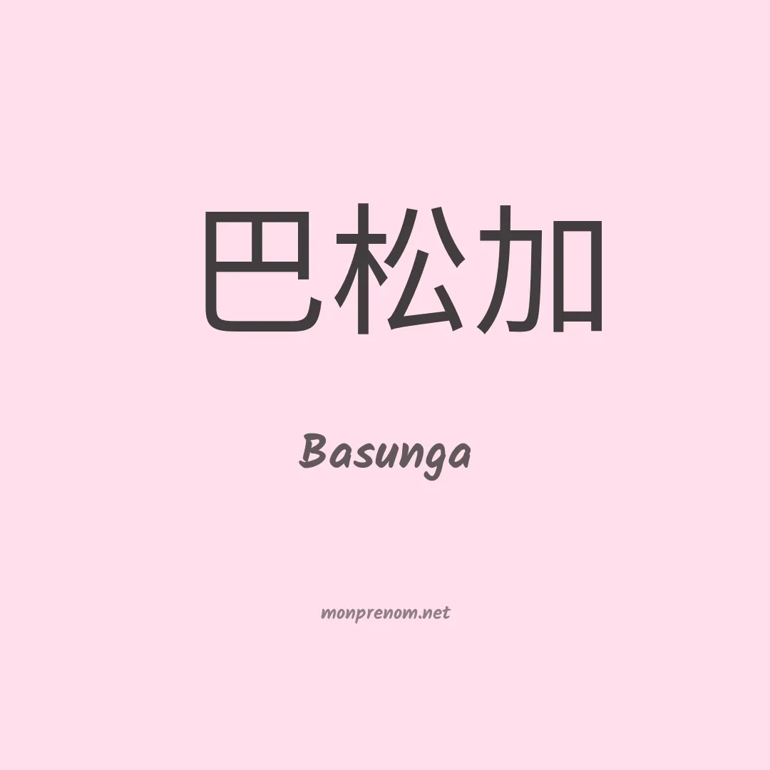 Basunga en chinois