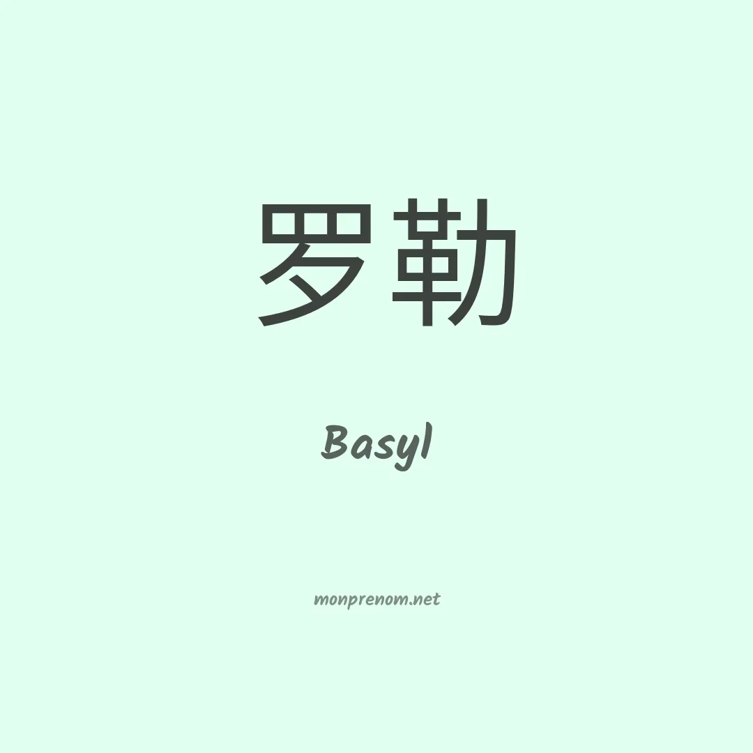 Basyl en chinois