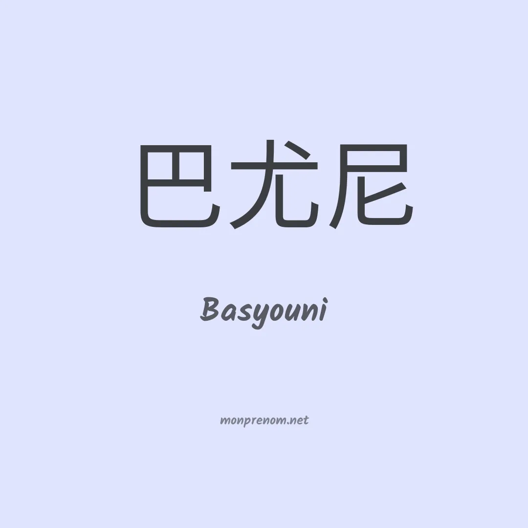 Basyouni en chinois
