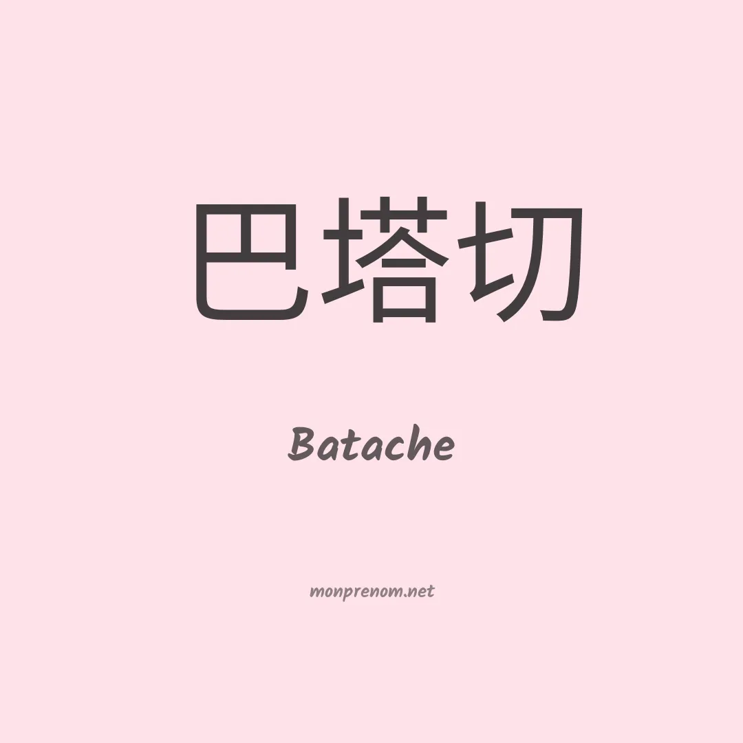 Batache en chinois