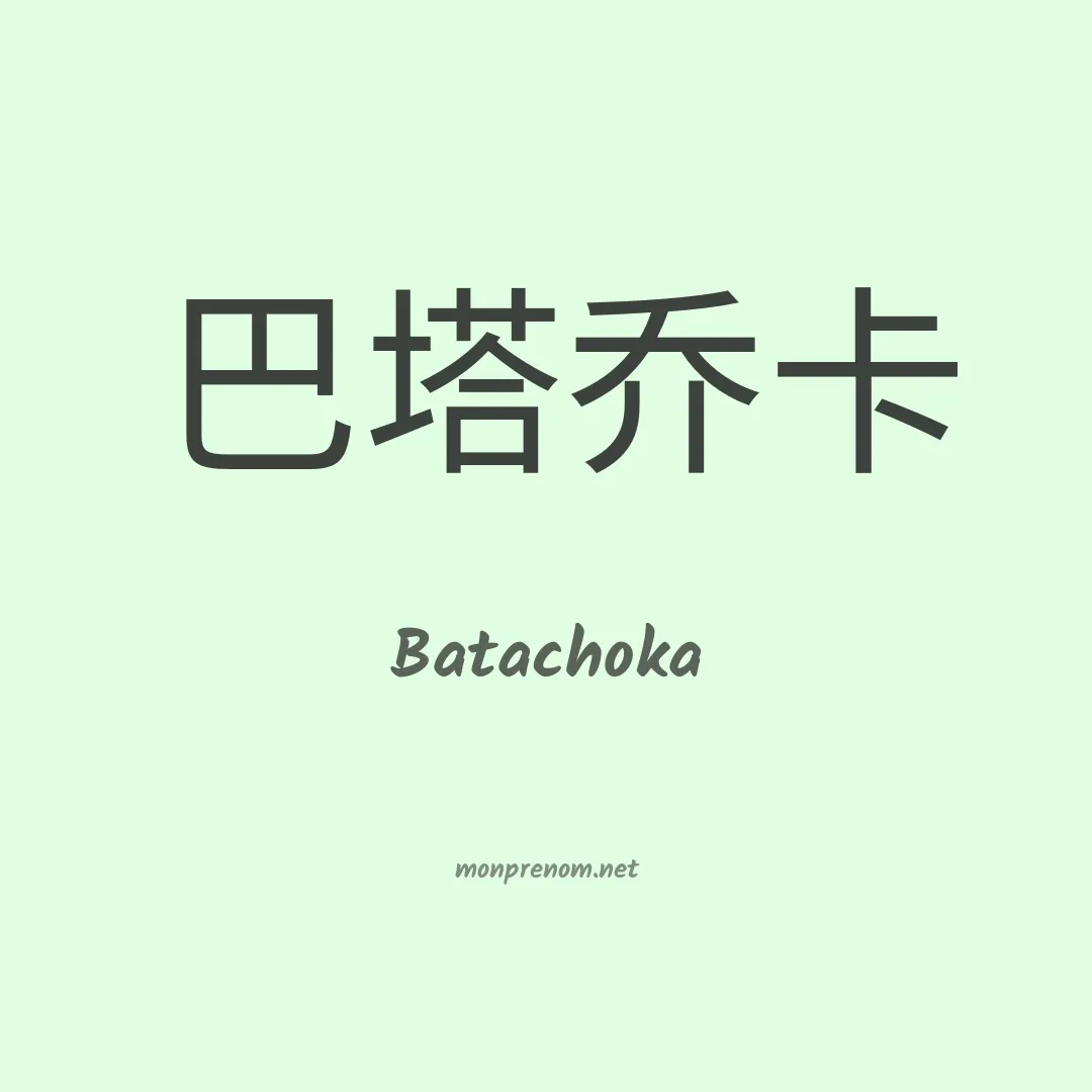 Batachoka en chinois